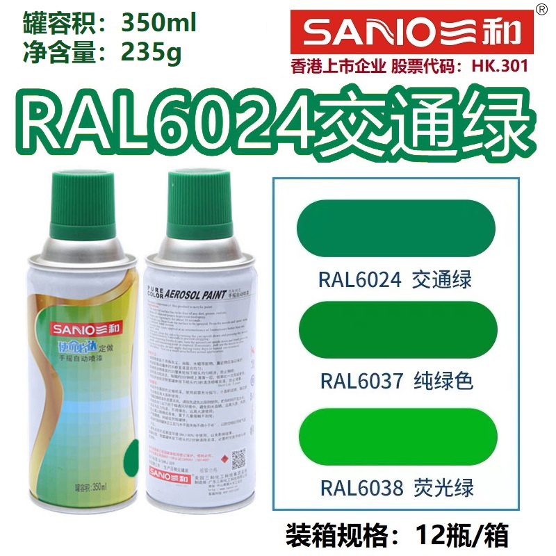 三和自喷漆RAL6024交通绿6029薄荷绿6032信号绿6037纯绿色金属漆