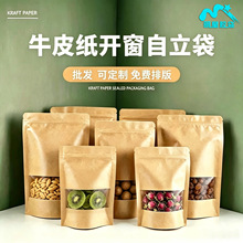 开窗牛皮纸自立袋坚果炒货糕点分装塑料密封袋红枣枸杞食品包装袋