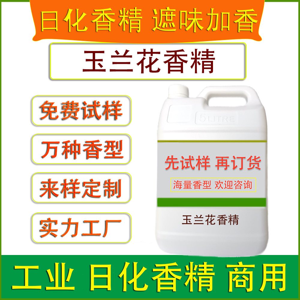 玉兰花香精工业日化香精纺织品面料塑料制品玩具造纸印刷涂料加香