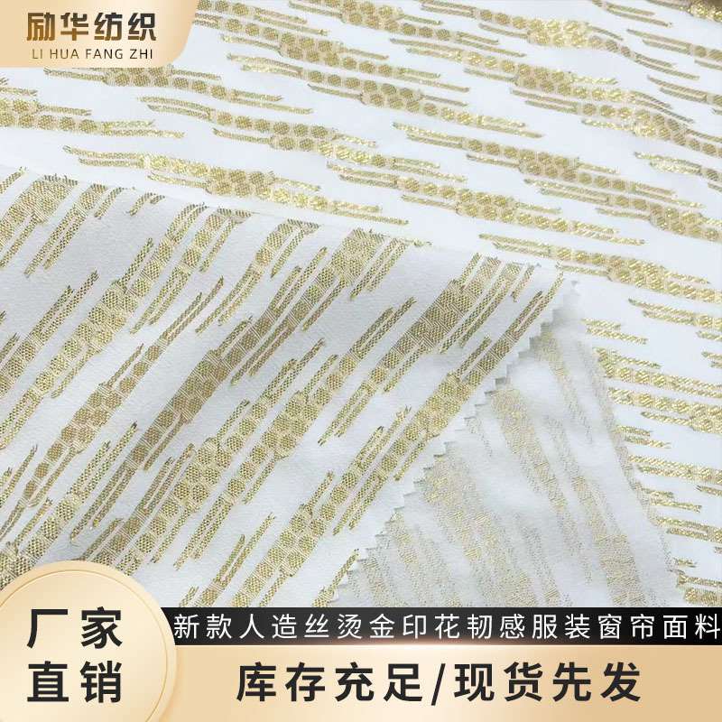 新款人造丝烫金印花134g韧感服装窗帘家纺床品耐用面料
