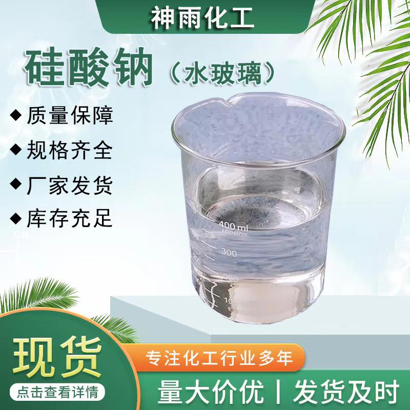 硅酸钠液体泡花碱混凝土建筑助剂 水玻璃