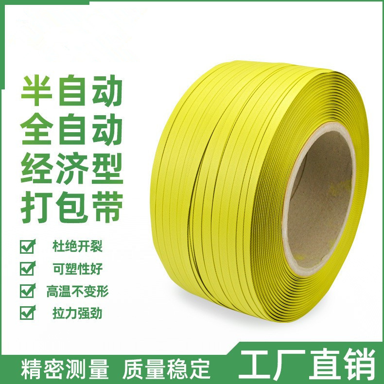 厂家直销打包带pp半自动机用收紧带包装带包装带黄色塑料带收重型