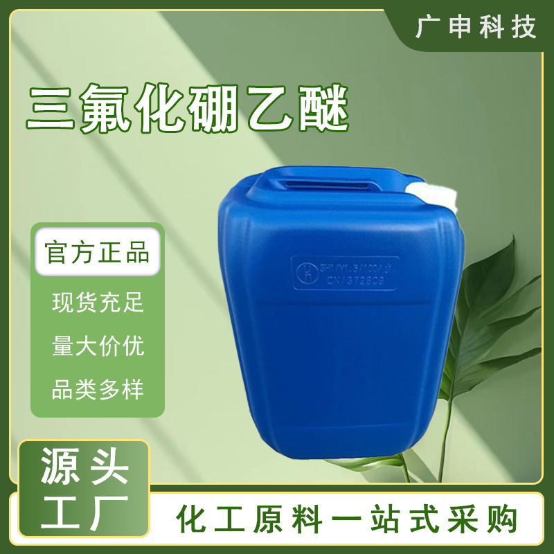 供应 三氟化硼乙醚 三氟化硼乙醚加合物 25KG起订