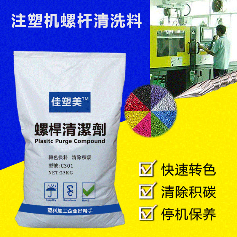 注塑机螺杆清洗料强力型螺杆清洗剂进口原材料挤出吹膜螺杆清洗剂