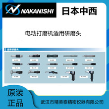 日本原装中西NAKANISHI打磨头研磨头配件IR-310 IH-300 IC-300