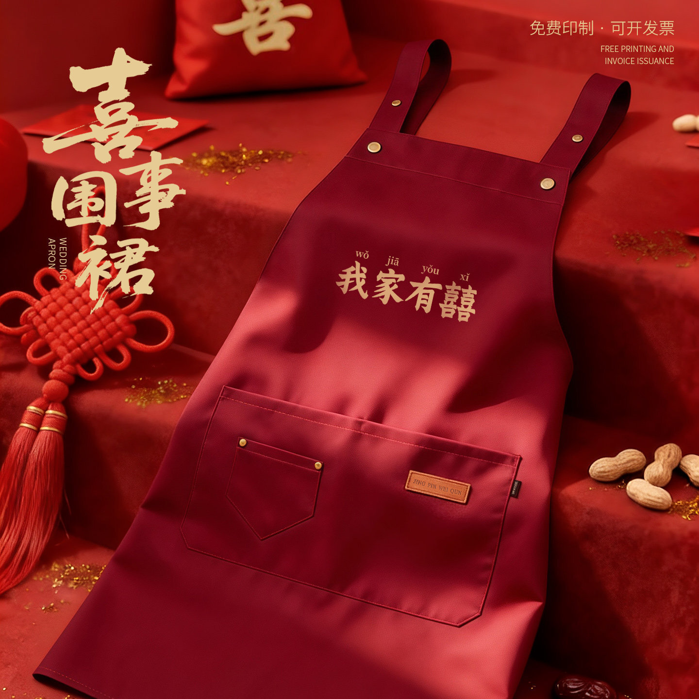 喜事专用红围裙印字结婚庆乔迁升学百岁宴酒席餐饮围腰工作服