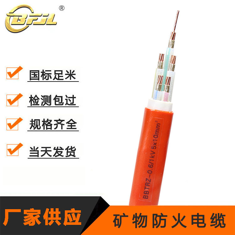 BBTRZ矿物质绝缘防火电缆 5*2.5/4/6/10/16 国标柔性防火电力电缆