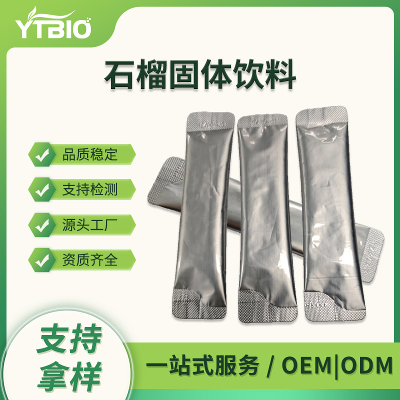 石榴果粉固体饮料  Pomegranate 水溶石榴粉 条包代加工 支持打样