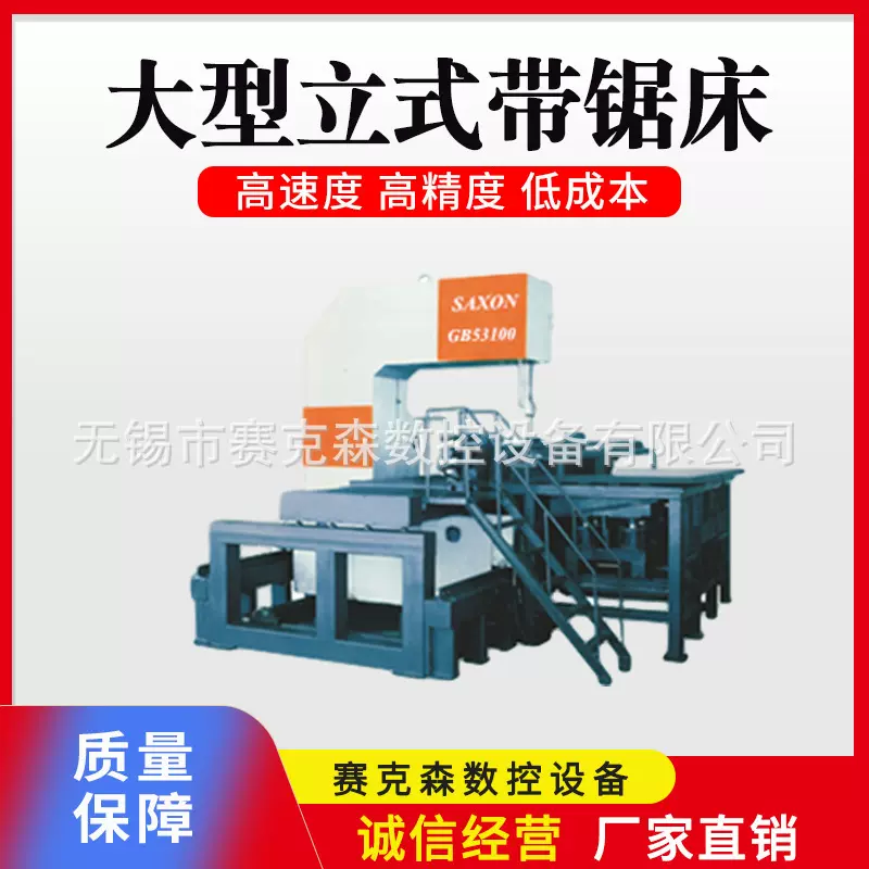 大型立式带锯床 立式锯床机床金属切割带锯床铝材钢管 赛克森