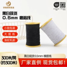 【黑白现货】0.5mm橡筋线高弹缝纫线服装打揽辅料厂家直供
