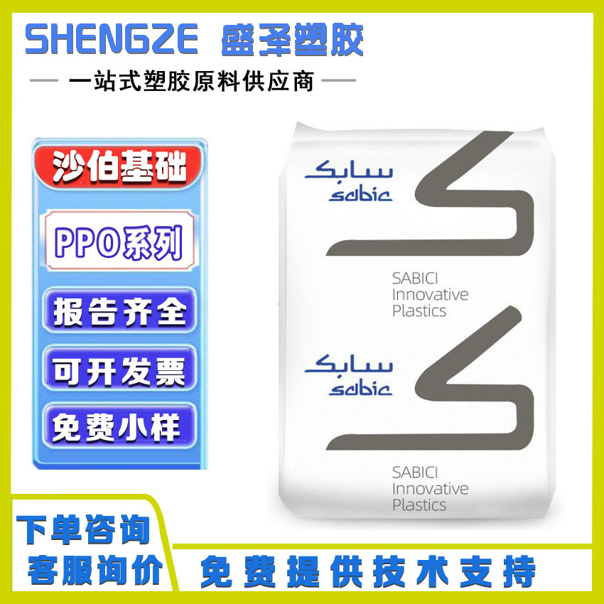 沙伯基础NORYL PPO N300X SE100X 低吸湿性耐水解聚苯醚无卤阻燃