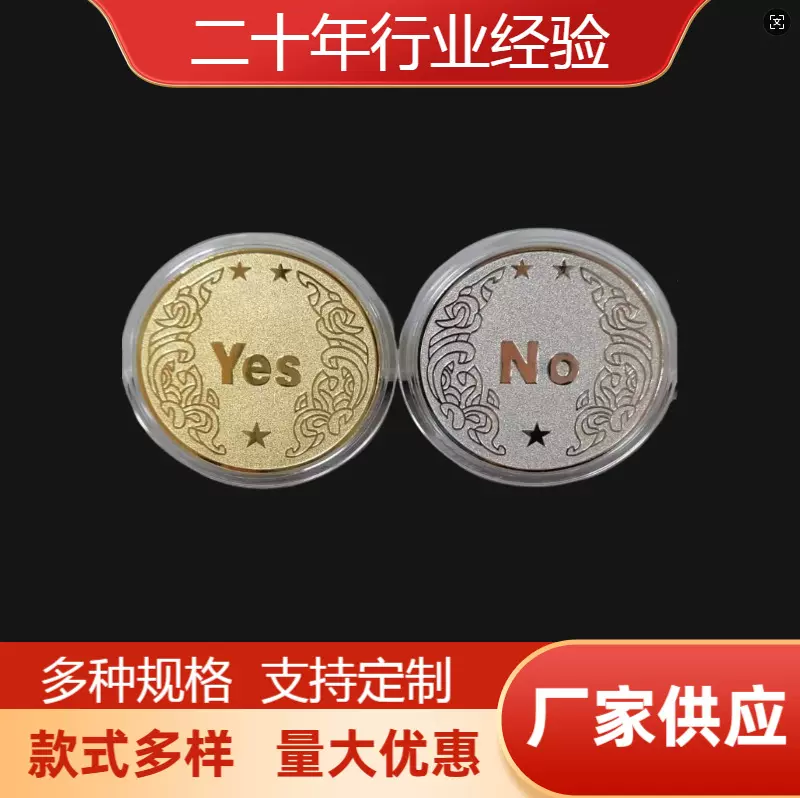 厂家定制YES/NO决策币纪念章魔术币硬币金属工艺品纪念币会销活动