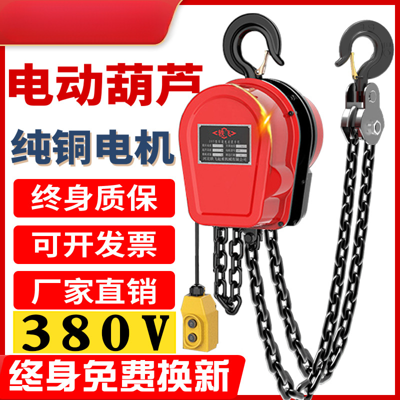 环链电动葫芦380v1吨2吨3吨5吨10电动葫芦220v小型倒链起重提升机