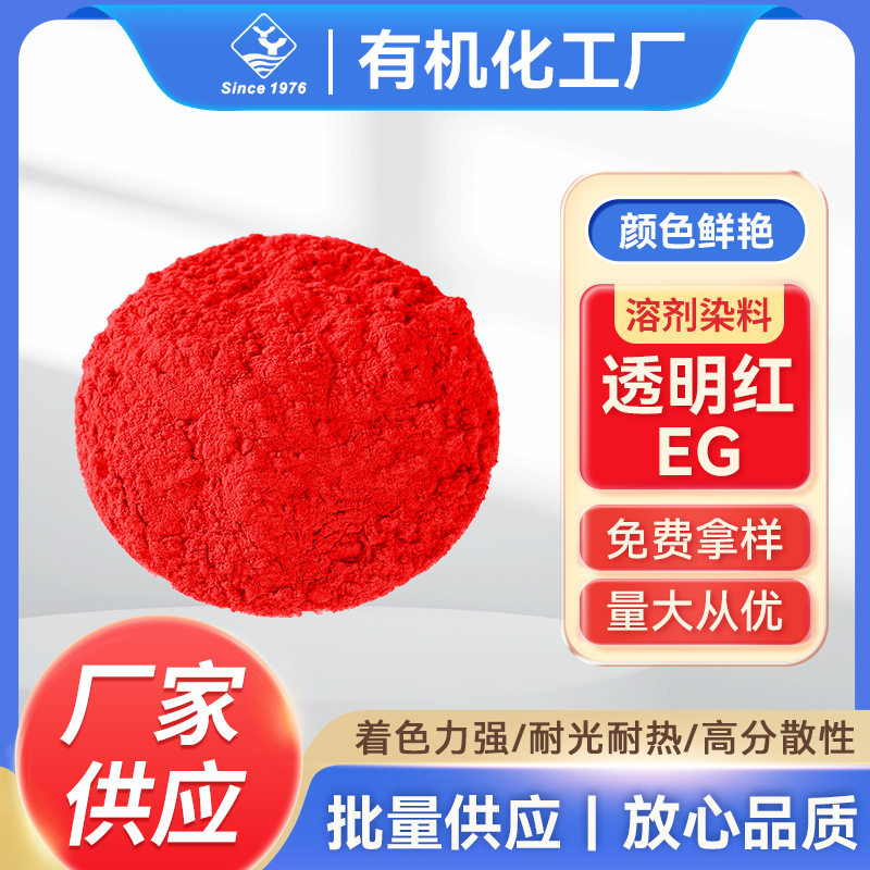 YJ1008—溶剂染料透明红EG 厂家批发注塑硬胶颜料溶剂染料着色剂