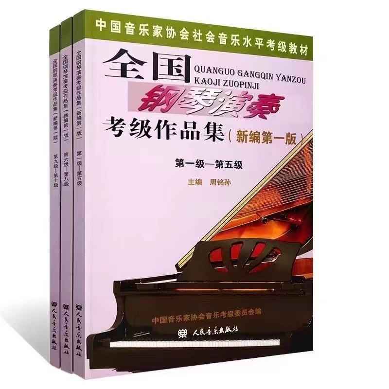 全国钢琴演奏考级作品集版中国音乐学院钢琴考级1-10全国钢琴
