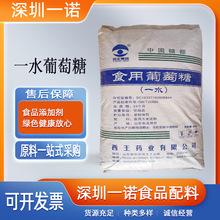 西王一水葡萄糖 食品级葡萄糖碳源甜味剂食用葡萄糖粉 无水葡萄糖