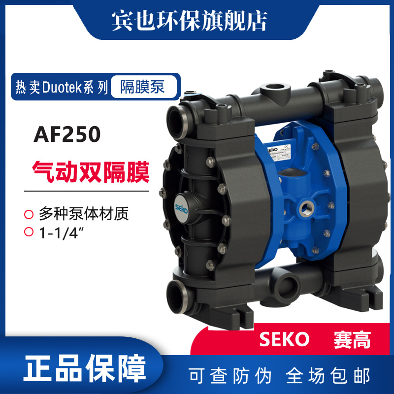 seko气动隔膜泵AF250型1-1/4"双隔膜化工输送泵250L/min赛高泵