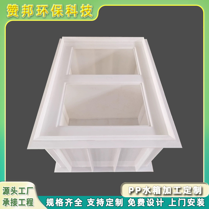 赞邦环保pp水箱焊接PVC水箱定制聚丙烯水槽沉淀过滤耐酸碱电镀池