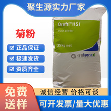 菊粉 智利比利时 食品级甜味剂 水溶性膳食纤维 果聚糖菊宇提取物