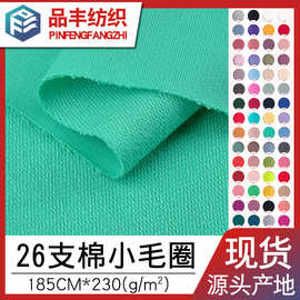 26支纯棉小毛圈230g春秋针织全棉鱼鳞卫衣面料毛圈布童装卫裤布料
