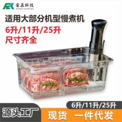 低温スロークッカー専用水槽 6L/11L/25L 蓋付き オープンスープビデコンテナ
