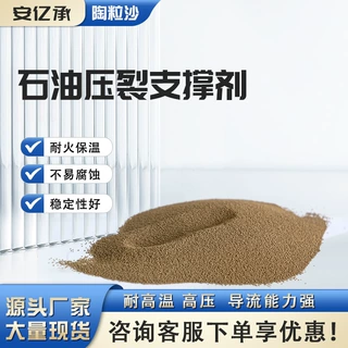 定制 30-50目耐火石油冶金低中高密度陶粒砂陶粒砂石油压裂支撑剂