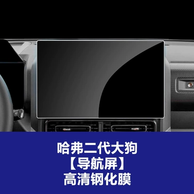 Car interior film: 24-26 Models of Haval H9 - 23-25-haval-second-generation-big-dog-navigation-screen-high-definition-tempered-film