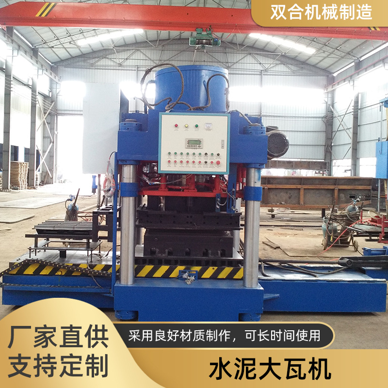 双合机械主营水泥大瓦机水泥彩瓦机生产三种型号的水泥大瓦彩瓦