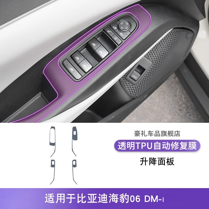 24-25款比亚迪海豹06 DM-i中控排挡内饰贴改装漆面透明tpu保护膜|undefined