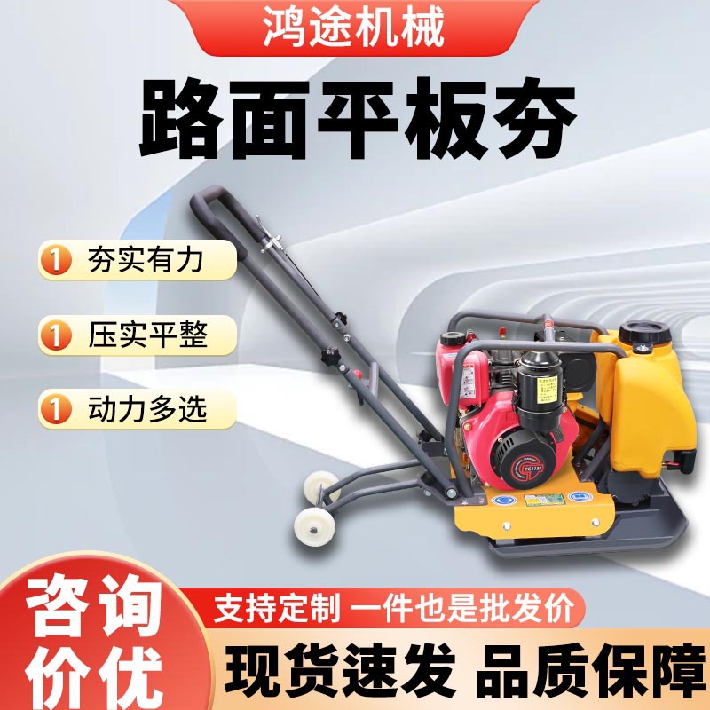 平板夯小型手扶加重铸钢电动汽柴油单双向震动地基沥青路面打夯机