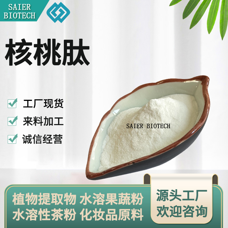 核桃肽 核桃肽粉 核桃小分子肽 核桃低聚肽 核桃提取物 现货供应