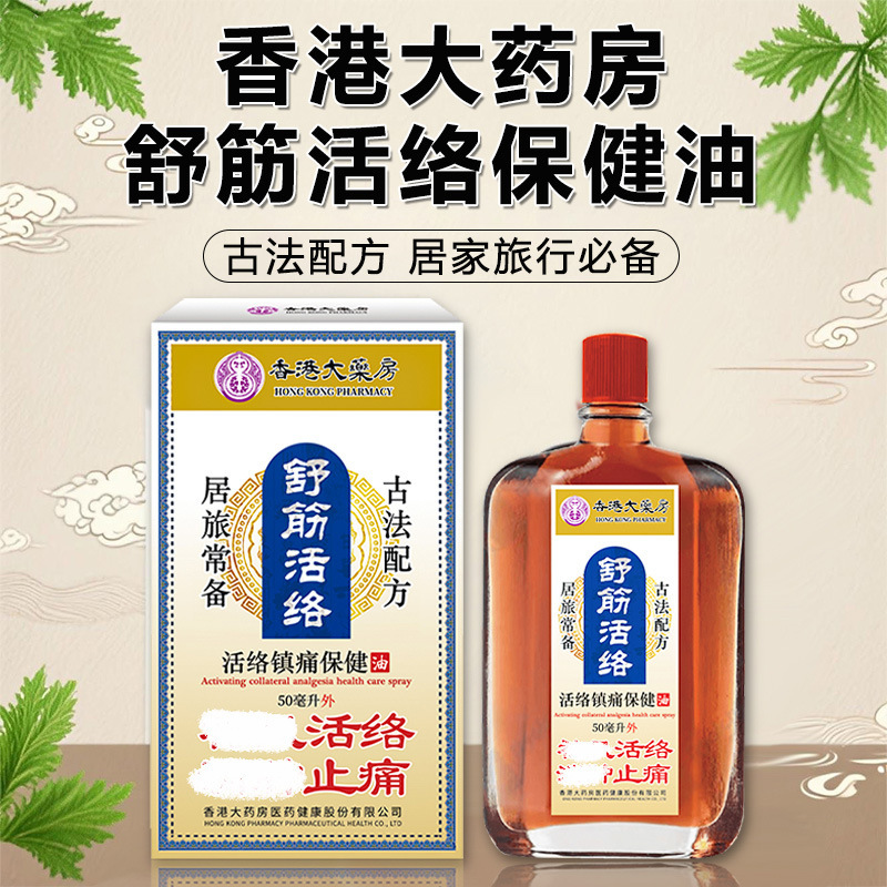 香港大药房舒筋活络油疏通关节喷  缓解肿胀疼痛艾灸液红花活络油|undefined