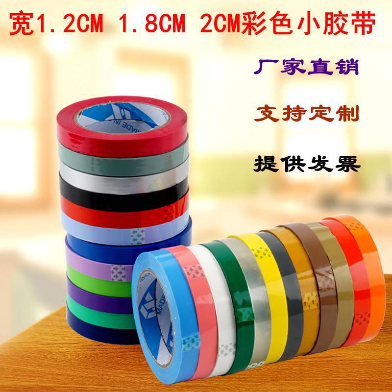 天力胶带彩色封箱小胶带封口包装窄小胶布宽12MM透明2CM超市蔬菜