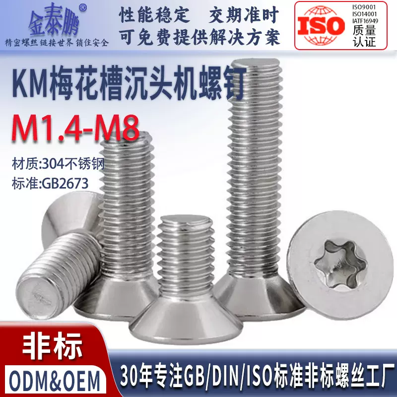304不锈钢KM沉头螺丝GB2673梅花槽沉头机螺钉防盗螺丝M1.4M2M3M10