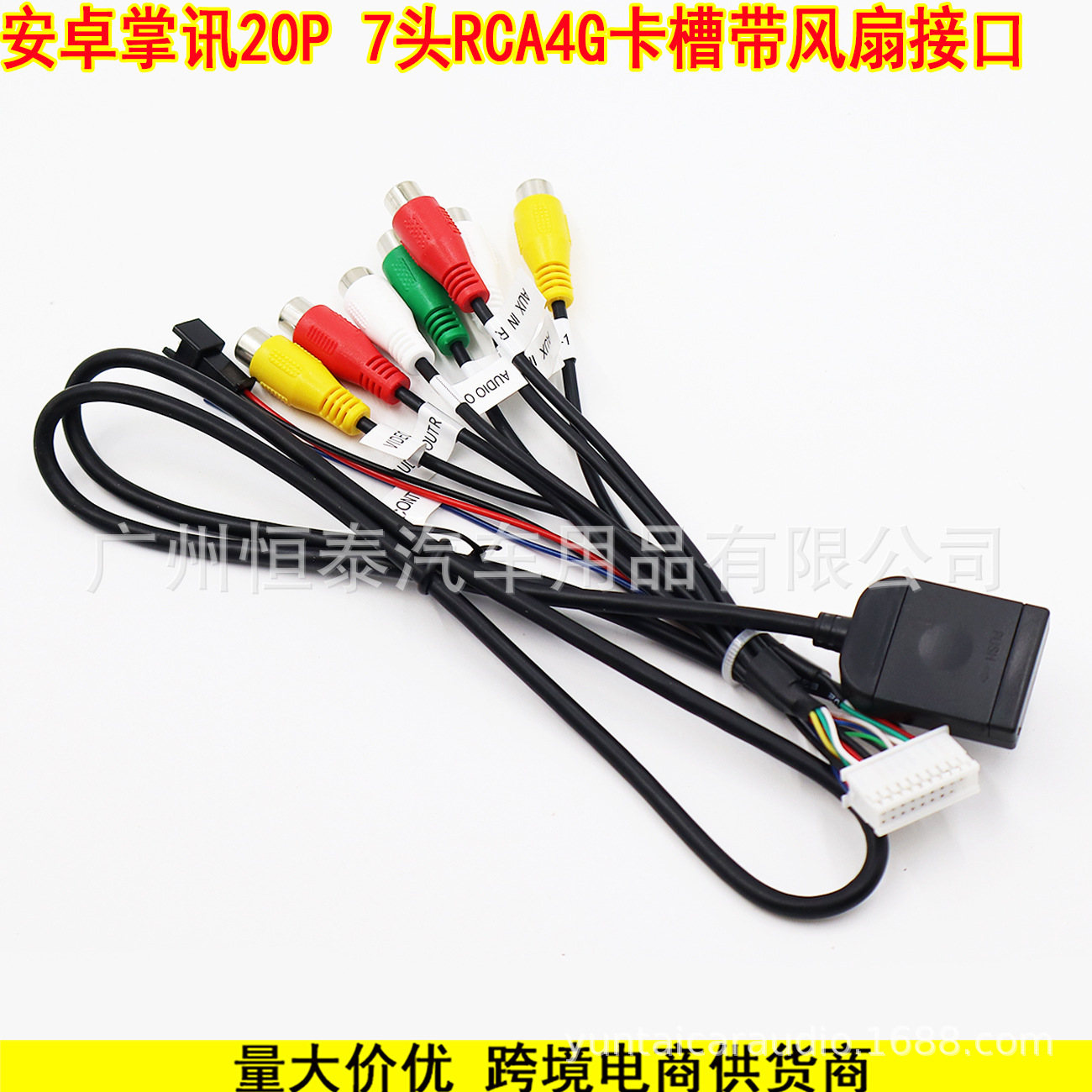 7头RCA带风扇卡槽线 2.jpg