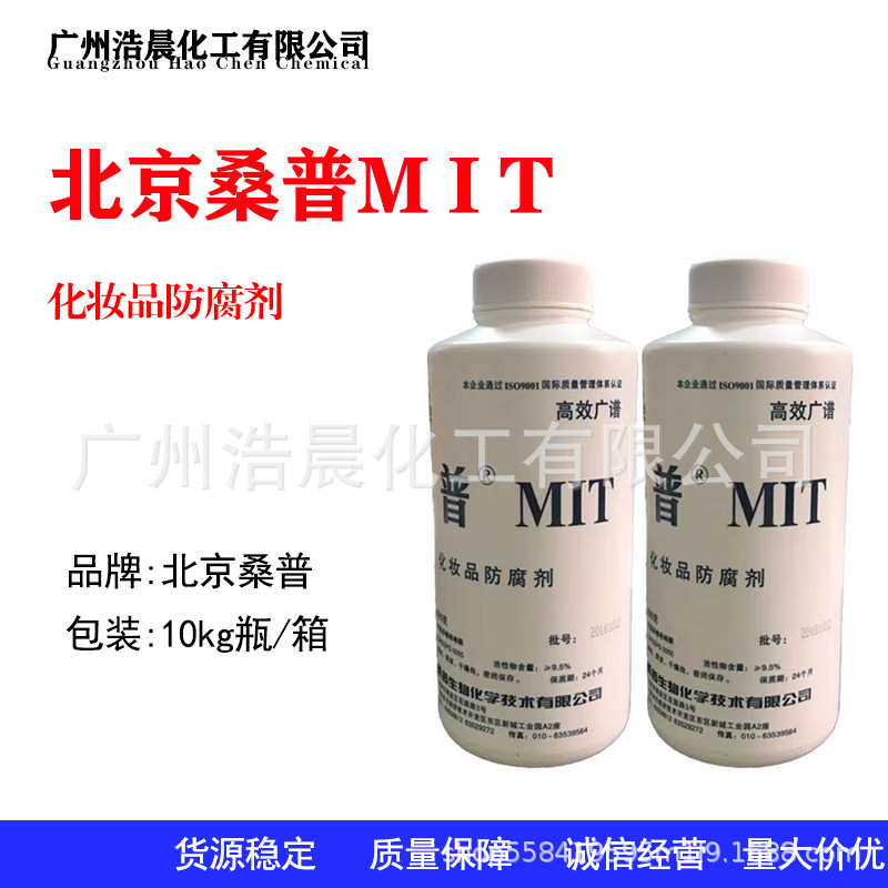 北京桑普 MIT 甲基异噻唑啉酮MIT-50 化妆品防 腐剂 1kg抑菌