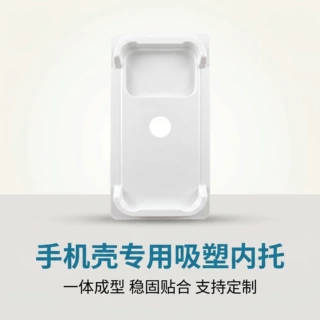白色手机壳吸塑内托 硬质数码配件 手机壳礼盒托盘 来图定制