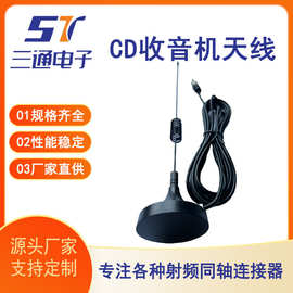 CD收音机天线 厂家供应射频同轴连接器天线转接器SMA
