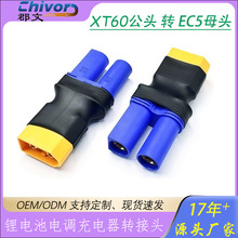 XT60转EC5转接头 航模电调锂电池充电器并充板适配器公母头互转