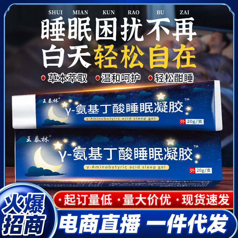 源头工厂王泰林Y-氨基丁酸睡眠凝胶多梦老人用品晕眩睡眠不足易醒