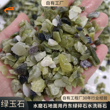 丹东绿水磨石骨料源头厂家批发医院学校别墅庭院地面水磨石绿石子