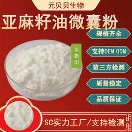 α-亚麻酸50%厂家直销亚麻籽油微囊粉现货原料亚麻籽提取物亚麻酸