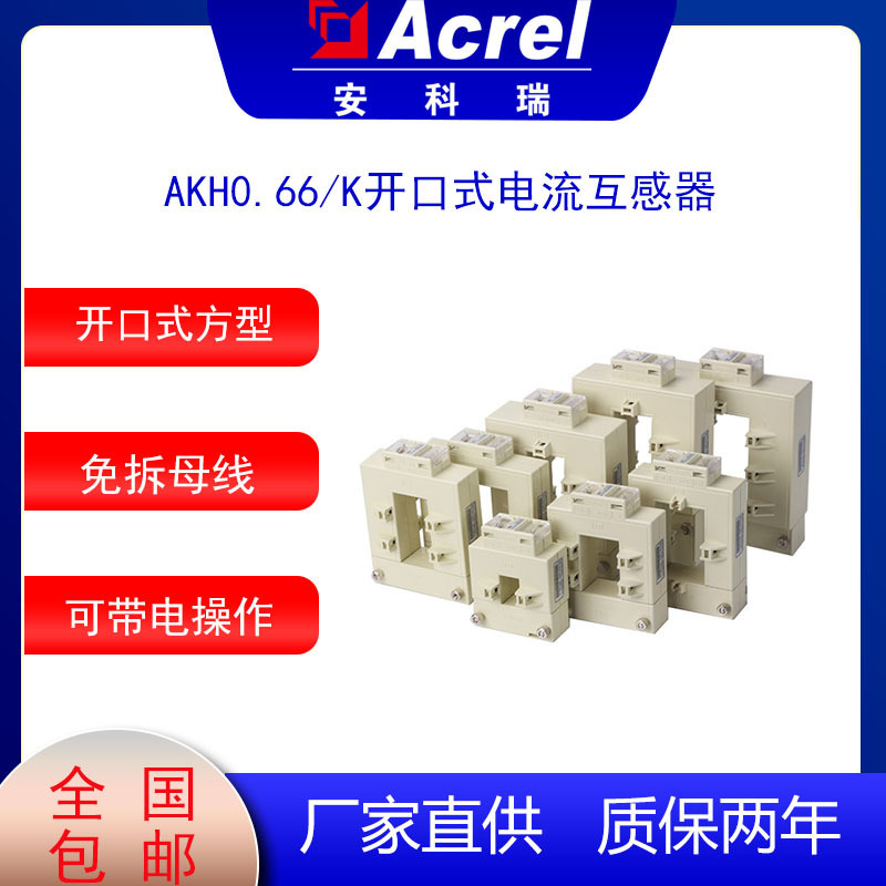 安科瑞方型开口电流互感器AKH-0.66K K-K-60*40开合式电流互感器