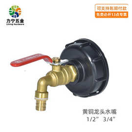 跨境亚马逊IBC吨桶阀门接头配件吨桶转接头S60*6转黄铜水嘴3/4寸
