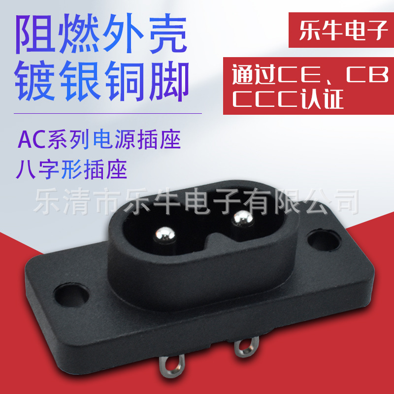 AC电源插座AC-007 带固定孔8字型插座 AC8字圆脚直插母座 AC插座