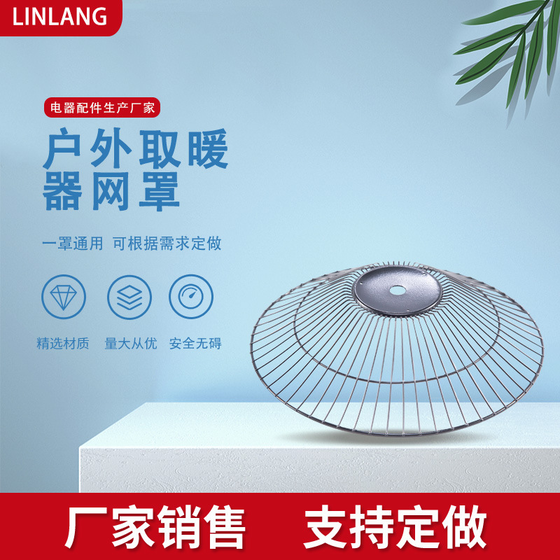户外取暖器网罩 厂家供应各种电器网罩网架网篮配件
