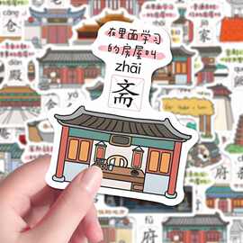 112张国学人文传统建筑文化古代房屋科普装饰贴纸diy笔记本手账