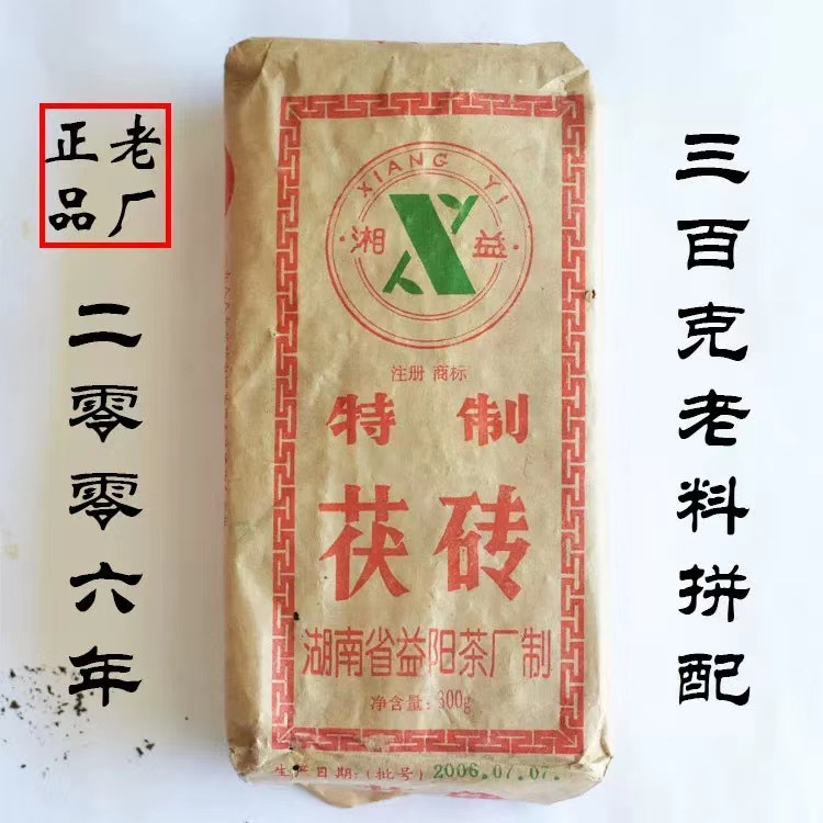 正宗湘益茯茶2006年特制金花茯砖茶湖南安化黑茶正品300g