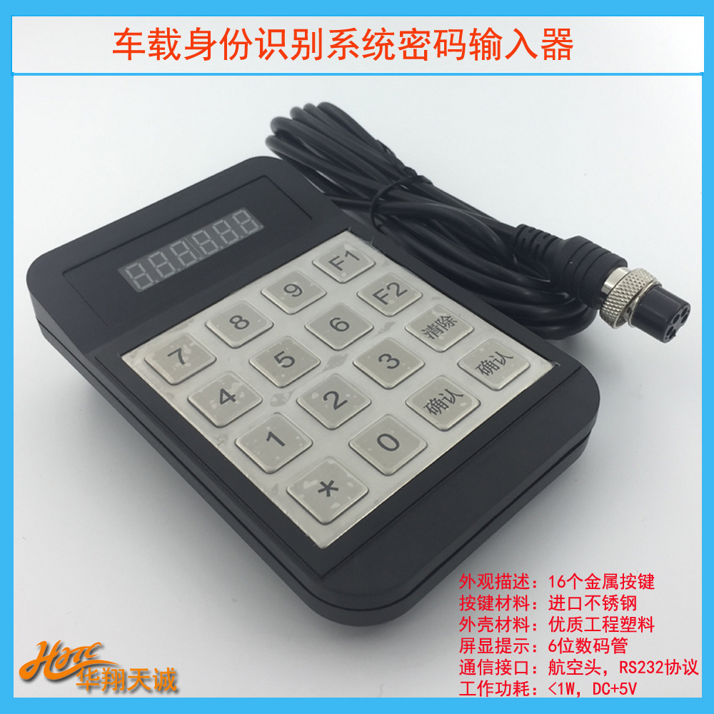 RS232通信航空头公交车载金属小键盘  巴士分段计费票价输入器