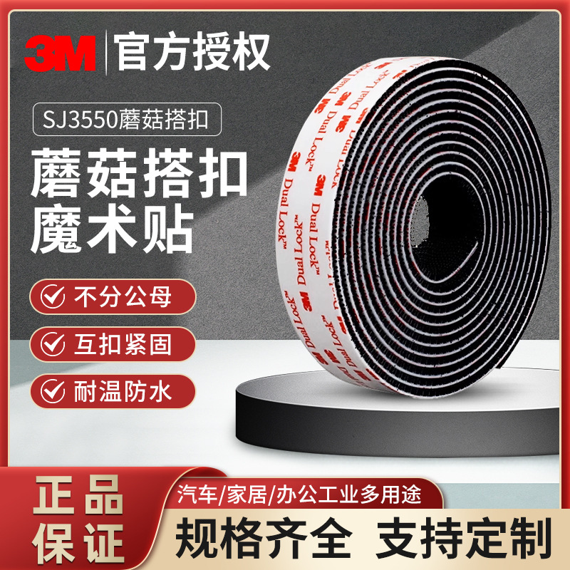 3M SJ3550蘑菇搭扣1IN*50YD 6IN*50YD胶带